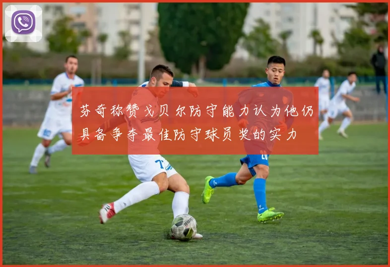 芬奇称赞戈贝尔防守能力认为他仍具备争夺最佳防守球员奖的实力