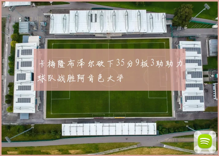 卡梅隆布泽尔砍下35分9板3助助力球队战胜阿肯色大学