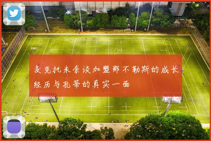 麦克托米奈谈加盟那不勒斯的成长经历与孔蒂的真实一面