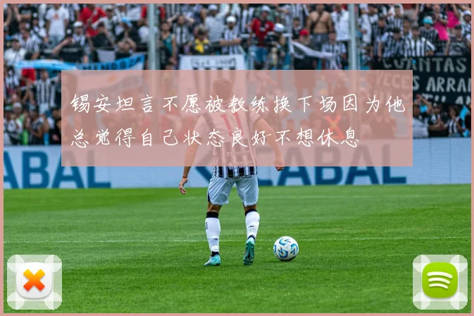 锡安坦言不愿被教练换下场因为他总觉得自己状态良好不想休息